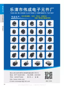 乐清市伟成电子元件厂2