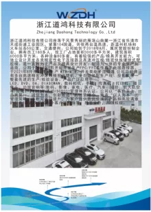 浙江道鸿科技有限公司2